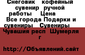 Снеговик - кофейный  сувенир  ручной  работы! › Цена ­ 150 - Все города Подарки и сувениры » Сувениры   . Чувашия респ.,Шумерля г.